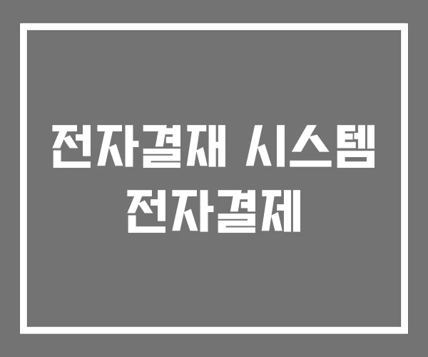 전자결재 시스템 전자결제