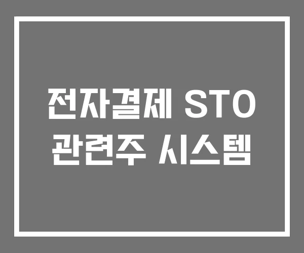 전자결제 STO 관련주 시스템 전자결제 STO 관련주 시스템
