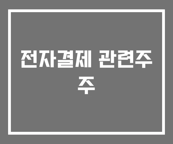 전자결제 관련주 주