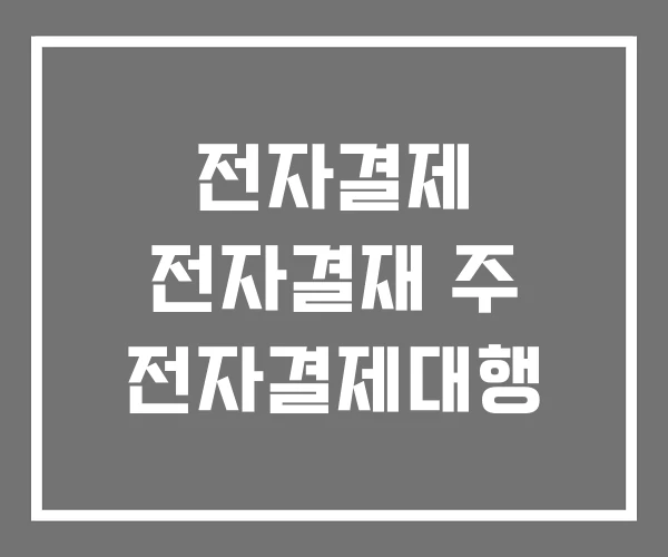 전자결제 전자결재 주 전자결제대행