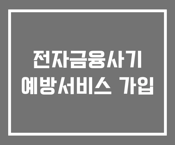 전자금융사기 예방서비스 가입