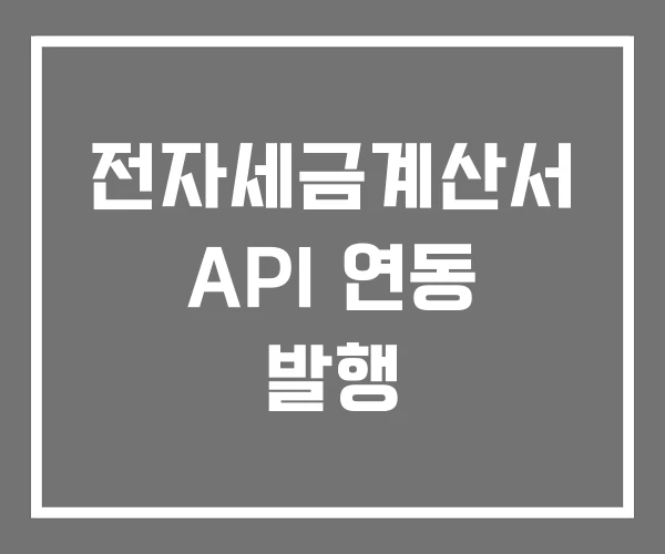 전자세금계산서 API 연동 발행