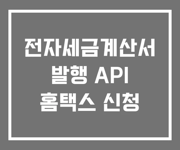 전자세금계산서 발행 API 홈택스 신청