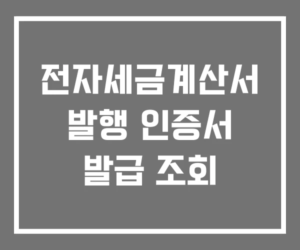 전자세금계산서 발행 인증서 발급 조회