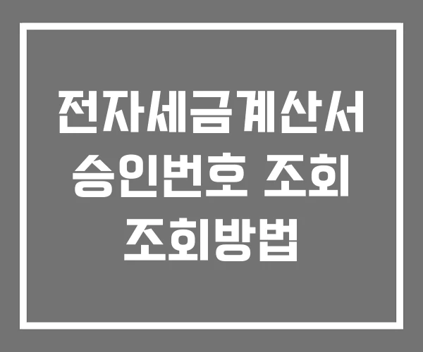 전자세금계산서 승인번호 조회 조회방법 전자세금계산서 승인번호 조회 조회방법