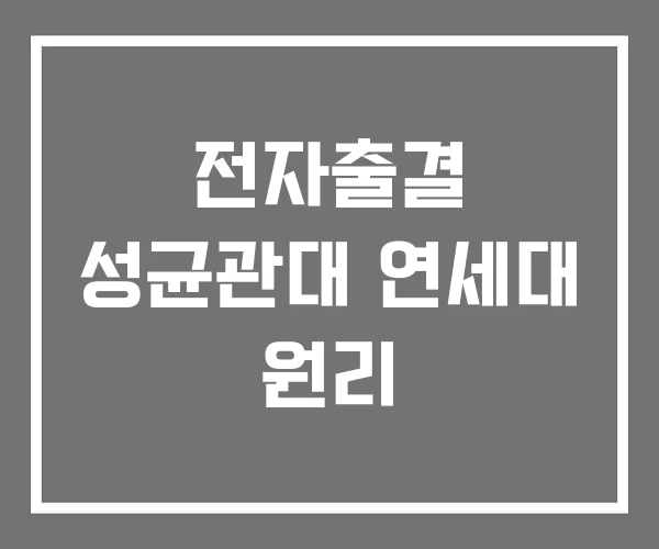 전자출결 성균관대 연세대 원리 전자출결 성균관대 연세대 원리