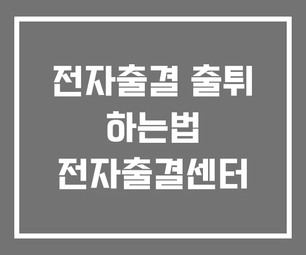 전자출결 출튀 하는법 전자출결센터 전자출결 출튀 하는법 전자출결센터