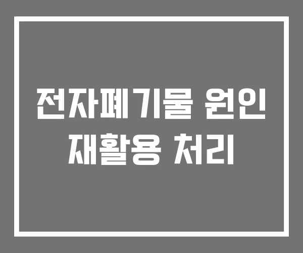 전자폐기물 원인 재활용 처리