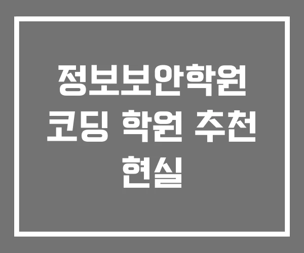 정보보안학원 코딩 학원 추천 현실 정보보안학원 코딩 학원 추천 현실