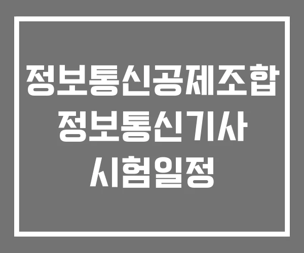 정보통신공제조합 정보통신기사 시험일정