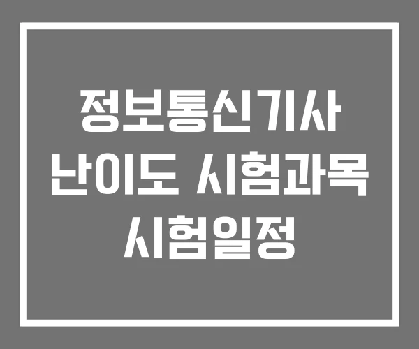 정보통신기사 난이도 시험과목 시험일정
