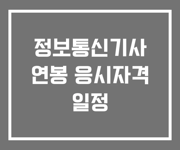 정보통신기사 연봉 응시자격 일정