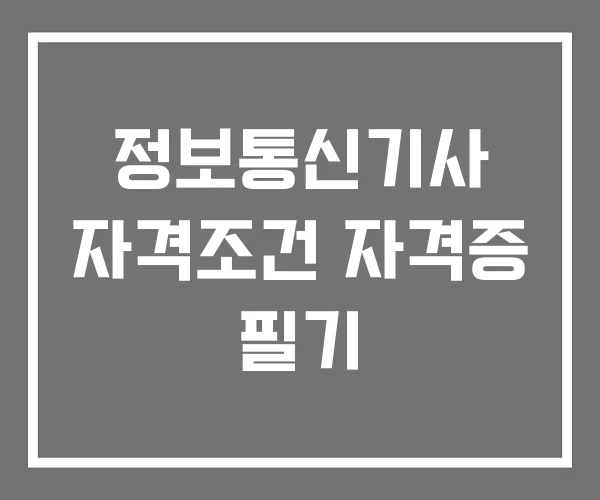 정보통신기사 자격조건 자격증 필기