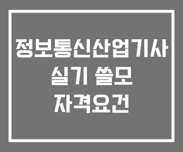 정보통신산업기사 실기 쓸모 자격요건