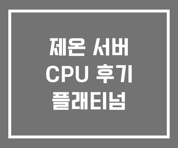 제온 서버 CPU 후기 플래티넘