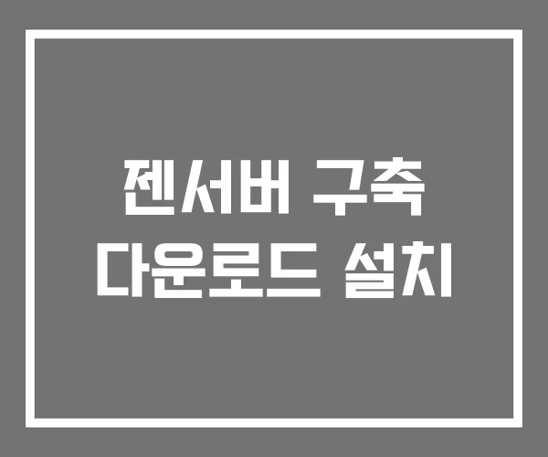 젠서버 구축 다운로드 설치