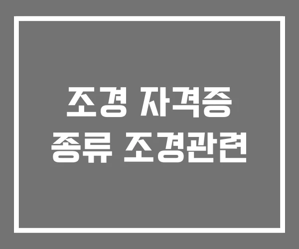 조경 자격증 종류 조경관련