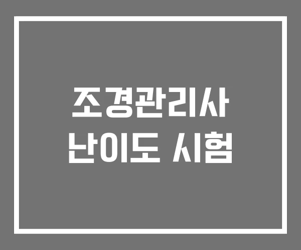 조경관리사 난이도 시험