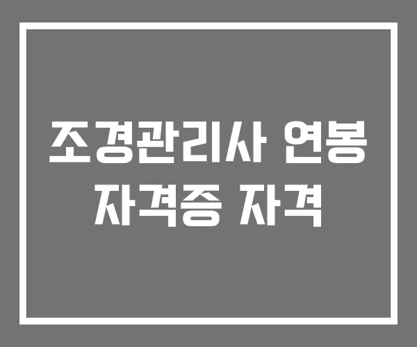 조경관리사 연봉 자격증 자격