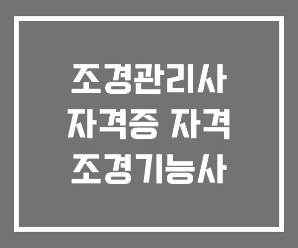 조경관리사 자격증 자격 조경기능사
