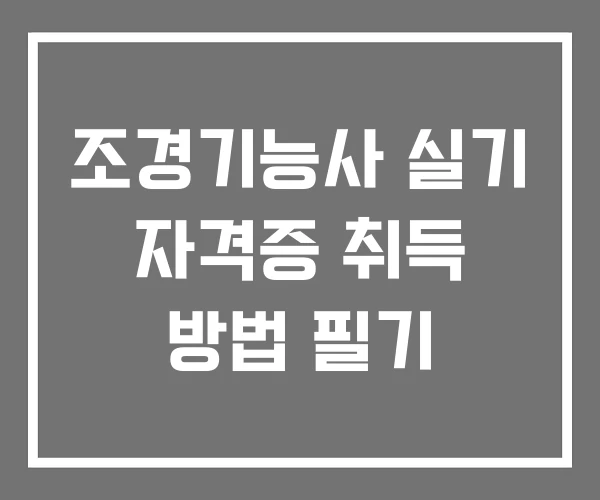 조경기능사 실기 자격증 취득 방법 필기