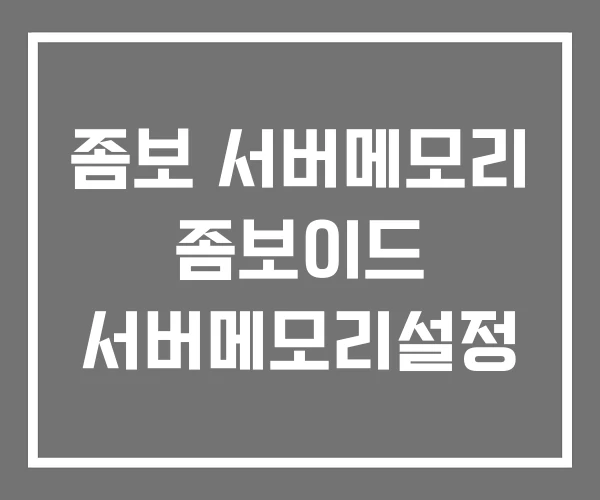 좀보 서버메모리 좀보이드 서버메모리설정