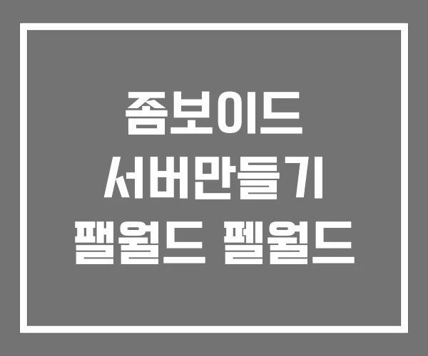 좀보이드 서버만들기 팰월드 펠월드