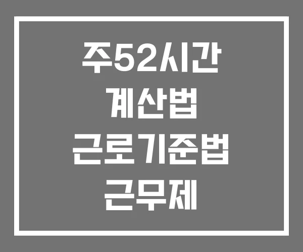 주52시간 계산법 근로기준법 근무제