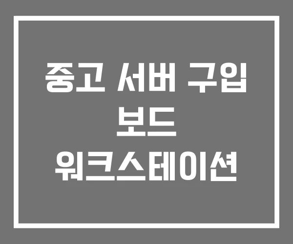 중고 서버 구입 보드 워크스테이션 중고 서버 구입 보드 워크스테이션