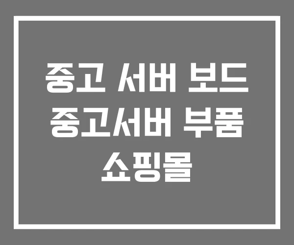 중고 서버 보드 중고서버 부품 쇼핑몰