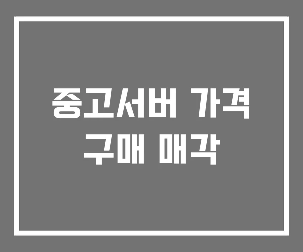 중고서버 가격 구매 매각 중고서버 가격 구매 매각