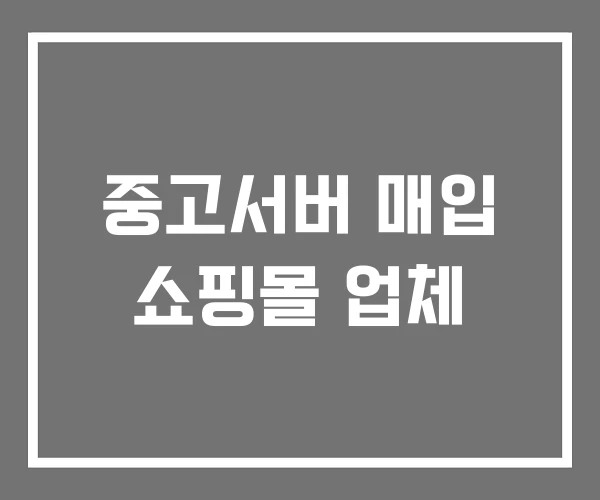 중고서버 매입 쇼핑몰 업체