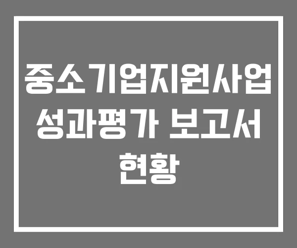 중소기업지원사업 성과평가 보고서 현황 중소기업지원사업 성과평가 보고서 현황