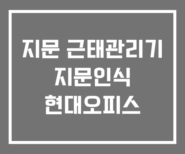 지문 근태관리기 지문인식 현대오피스 지문 근태관리기 지문인식 현대오피스