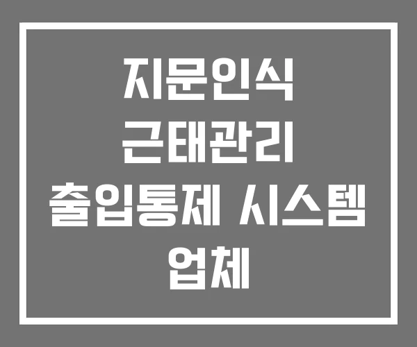 지문인식 근태관리 출입통제 시스템 업체