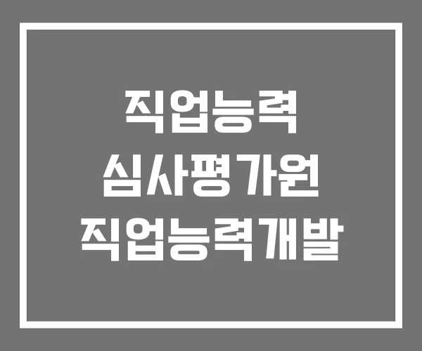 직업능력 심사평가원 직업능력개발 직업능력 심사평가원 직업능력개발