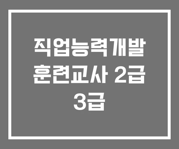 직업능력개발 훈련교사 2급 3급