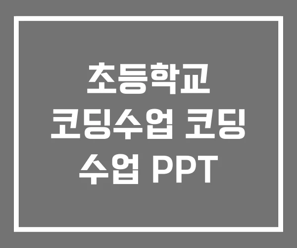 초등학교 코딩수업 코딩 수업 PPT