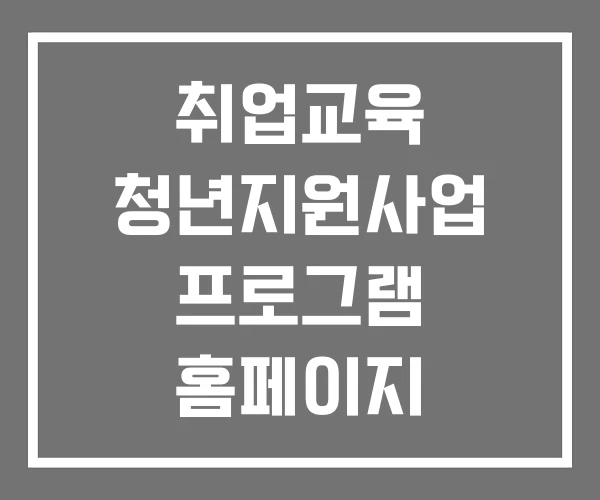 취업교육 청년지원사업 프로그램 홈페이지