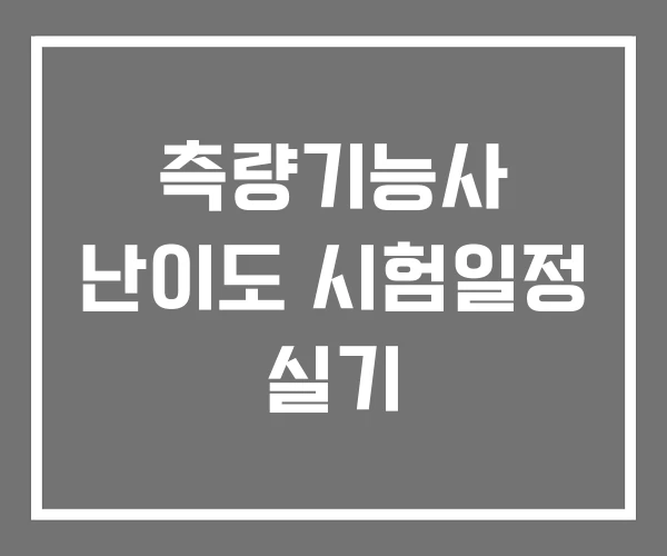 측량기능사 난이도 시험일정 실기