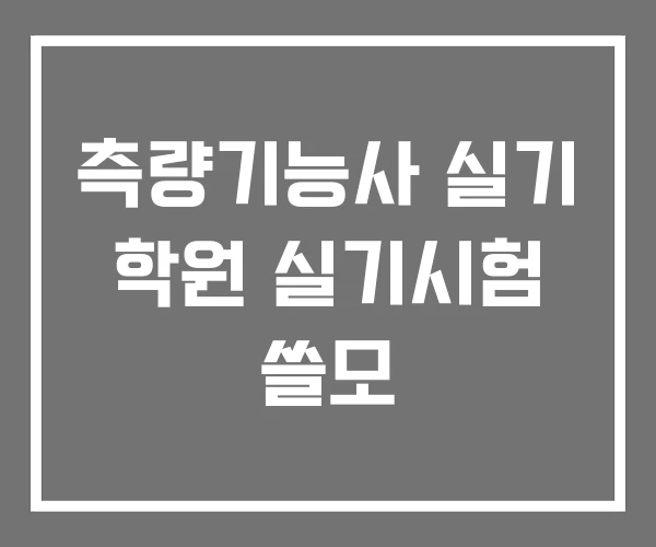 측량기능사 실기 학원 실기시험 쓸모