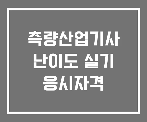 측량산업기사 난이도 실기 응시자격