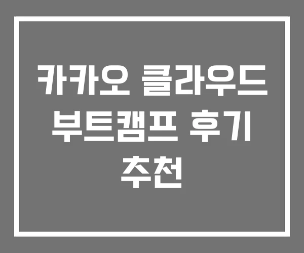 카카오 클라우드 부트캠프 후기 추천