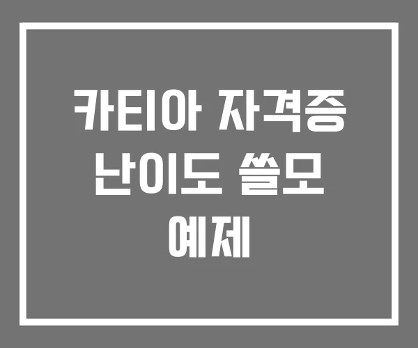 카티아 자격증 난이도 쓸모 예제 카티아 자격증 난이도 쓸모 예제