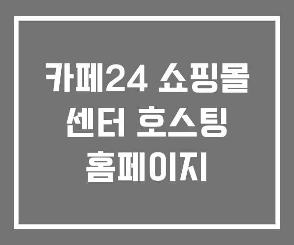 카페24 쇼핑몰 센터 호스팅 홈페이지