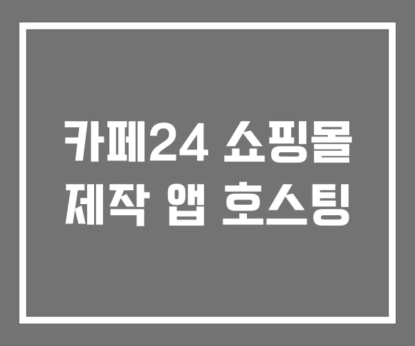 카페24 쇼핑몰 제작 앱 호스팅 카페24 쇼핑몰 제작 앱 호스팅