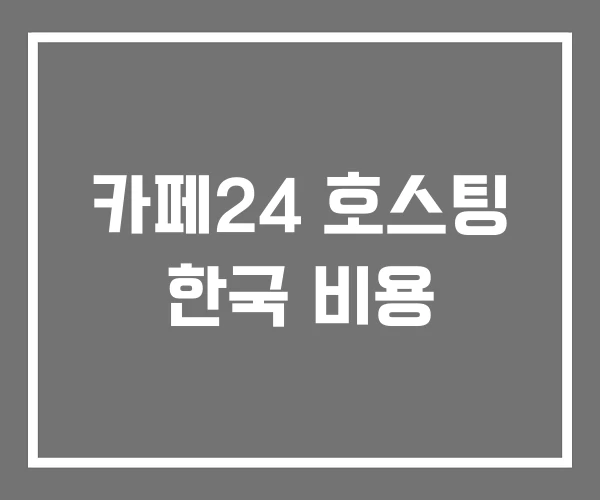 카페24 호스팅 한국 비용