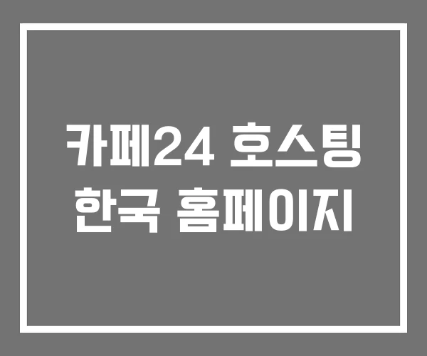 카페24 호스팅 한국 홈페이지