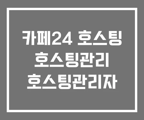 카페24 호스팅 호스팅관리 호스팅관리자