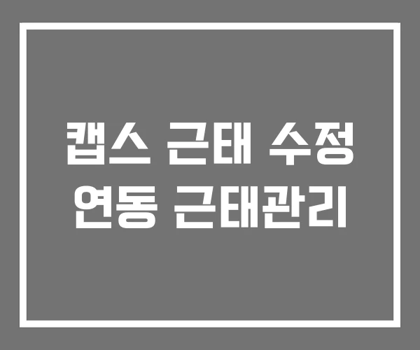 캡스 근태 수정 연동 근태관리
